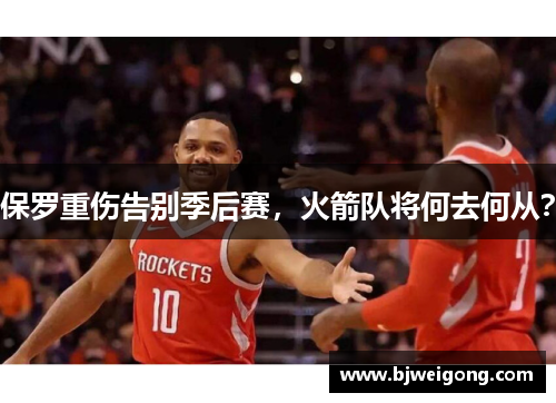 保罗重伤告别季后赛，火箭队将何去何从？