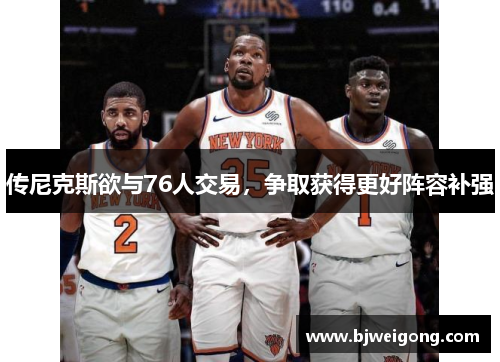 传尼克斯欲与76人交易，争取获得更好阵容补强