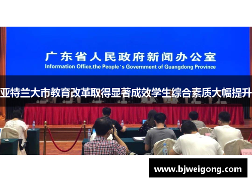 亚特兰大市教育改革取得显著成效学生综合素质大幅提升