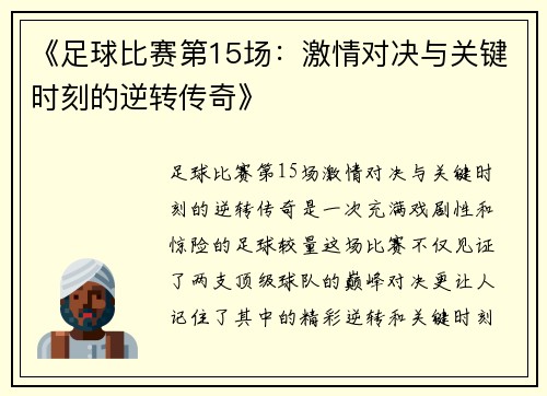 《足球比赛第15场：激情对决与关键时刻的逆转传奇》