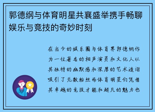 郭德纲与体育明星共襄盛举携手畅聊娱乐与竞技的奇妙时刻