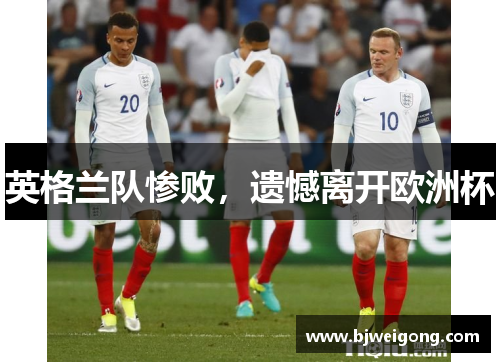 英格兰队惨败，遗憾离开欧洲杯