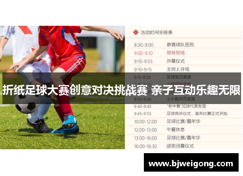 折纸足球大赛创意对决挑战赛 亲子互动乐趣无限