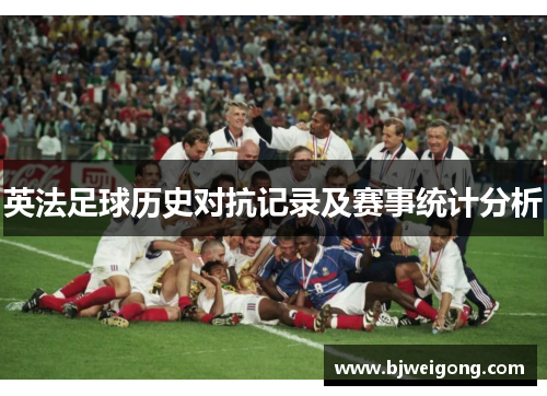 英法足球历史对抗记录及赛事统计分析