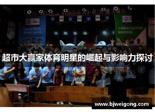 超市大赢家体育明星的崛起与影响力探讨