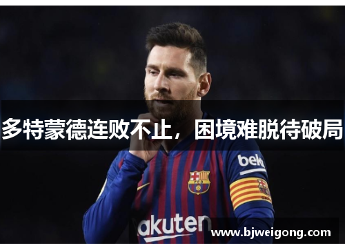 多特蒙德连败不止，困境难脱待破局