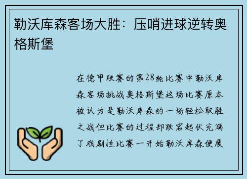 勒沃库森客场大胜：压哨进球逆转奥格斯堡