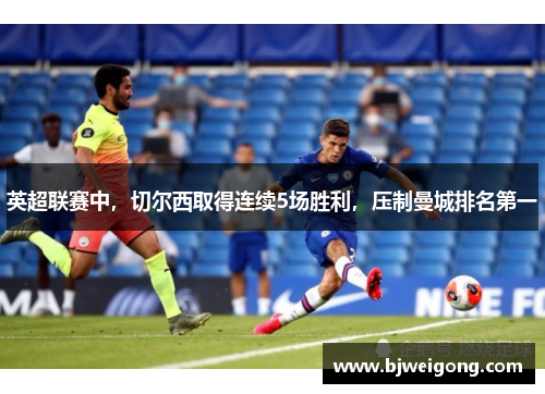 英超联赛中，切尔西取得连续5场胜利，压制曼城排名第一