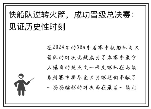 快船队逆转火箭，成功晋级总决赛：见证历史性时刻