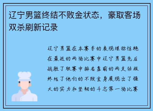 辽宁男篮终结不败金状态，豪取客场双杀刷新记录