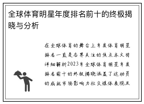 全球体育明星年度排名前十的终极揭晓与分析