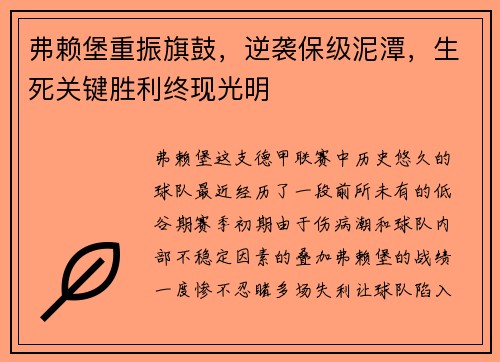 弗赖堡重振旗鼓，逆袭保级泥潭，生死关键胜利终现光明
