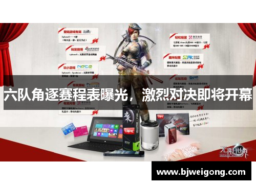 六队角逐赛程表曝光，激烈对决即将开幕