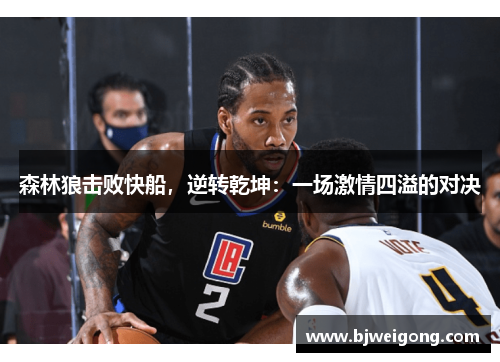 森林狼击败快船，逆转乾坤：一场激情四溢的对决