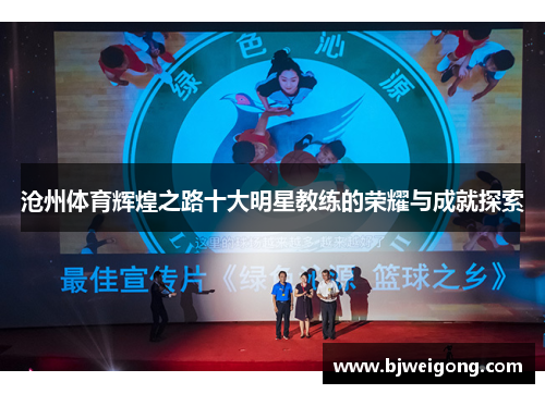 沧州体育辉煌之路十大明星教练的荣耀与成就探索