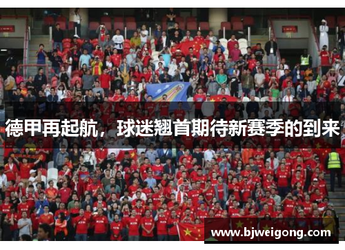 德甲再起航，球迷翘首期待新赛季的到来