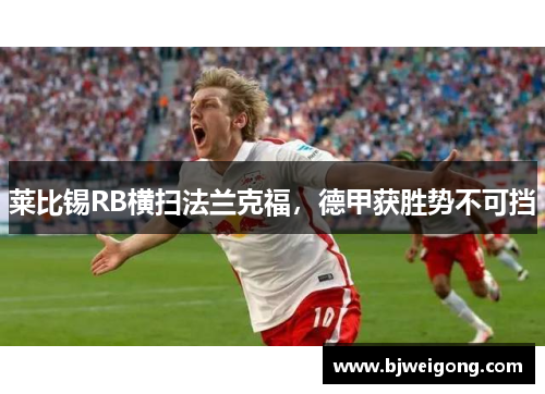 莱比锡RB横扫法兰克福，德甲获胜势不可挡