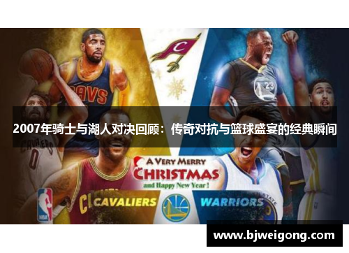 2007年骑士与湖人对决回顾：传奇对抗与篮球盛宴的经典瞬间