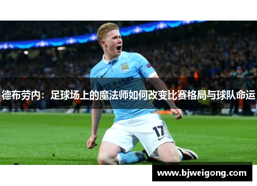 德布劳内：足球场上的魔法师如何改变比赛格局与球队命运