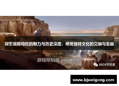 探索埃斯特旺的魅力与历史深度，感受独特文化的交融与发展