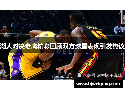 湖人对决老鹰精彩回顾双方球星表现引发热议
