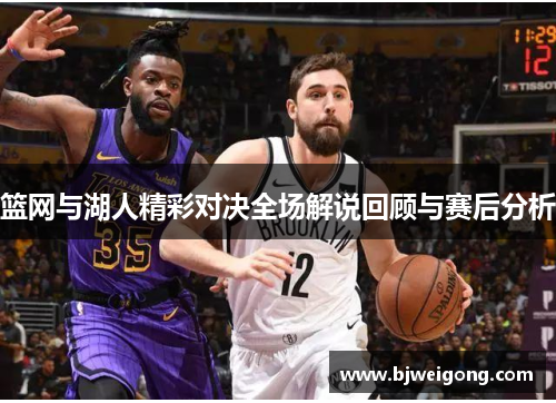 篮网与湖人精彩对决全场解说回顾与赛后分析