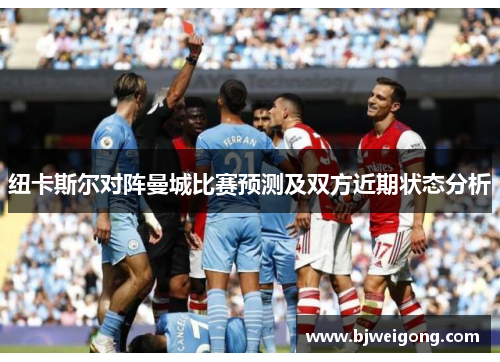 纽卡斯尔对阵曼城比赛预测及双方近期状态分析