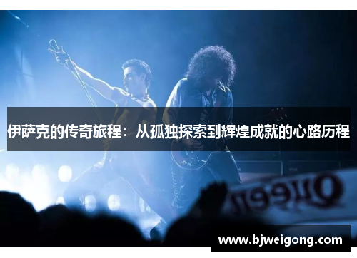 伊萨克的传奇旅程：从孤独探索到辉煌成就的心路历程