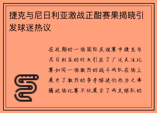 捷克与尼日利亚激战正酣赛果揭晓引发球迷热议