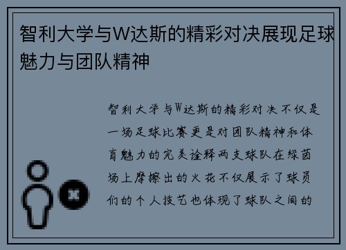 智利大学与W达斯的精彩对决展现足球魅力与团队精神