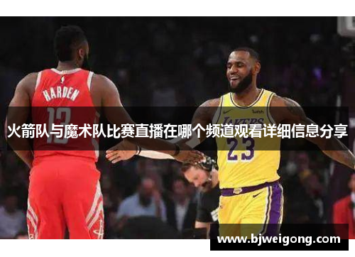 火箭队与魔术队比赛直播在哪个频道观看详细信息分享