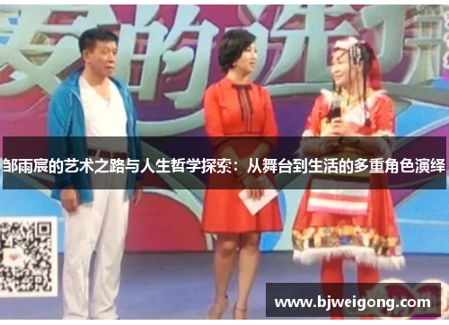 邹雨宸的艺术之路与人生哲学探索：从舞台到生活的多重角色演绎