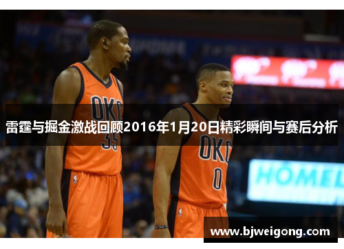 雷霆与掘金激战回顾2016年1月20日精彩瞬间与赛后分析