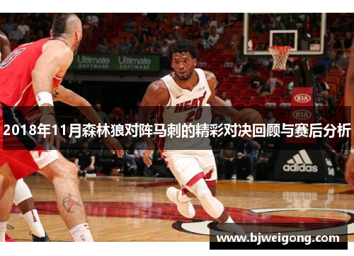 2018年11月森林狼对阵马刺的精彩对决回顾与赛后分析