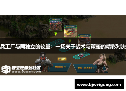 兵工厂与阿独立的较量：一场关于战术与策略的精彩对决