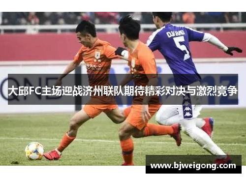 大邱FC主场迎战济州联队期待精彩对决与激烈竞争