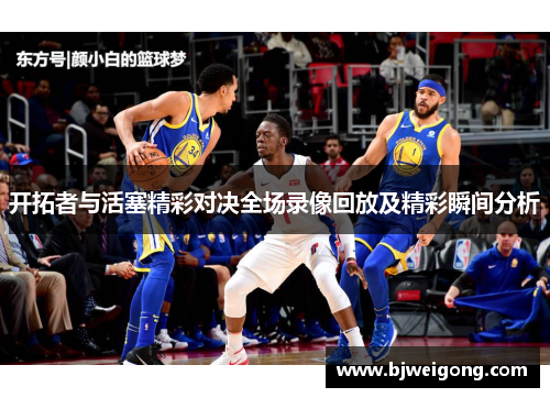 开拓者与活塞精彩对决全场录像回放及精彩瞬间分析