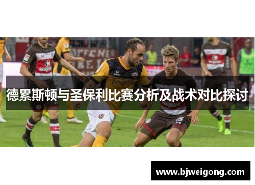 德累斯顿与圣保利比赛分析及战术对比探讨
