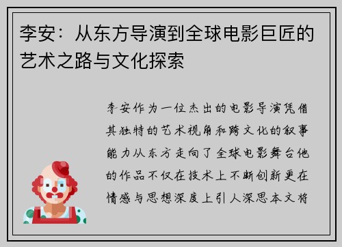 李安：从东方导演到全球电影巨匠的艺术之路与文化探索