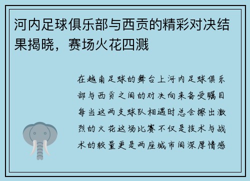 河内足球俱乐部与西贡的精彩对决结果揭晓，赛场火花四溅