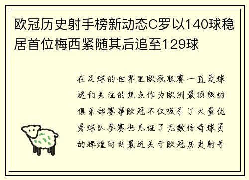 欧冠历史射手榜新动态C罗以140球稳居首位梅西紧随其后追至129球