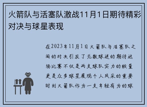 火箭队与活塞队激战11月1日期待精彩对决与球星表现