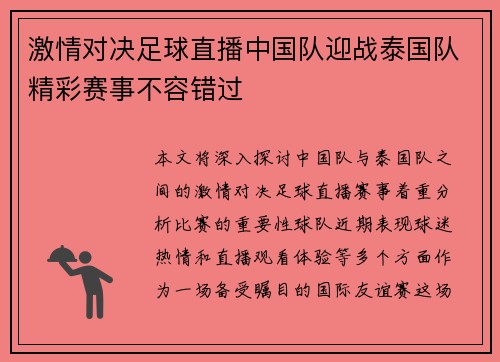 激情对决足球直播中国队迎战泰国队精彩赛事不容错过