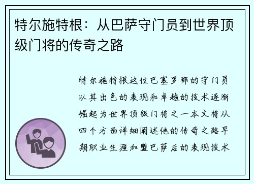 特尔施特根：从巴萨守门员到世界顶级门将的传奇之路