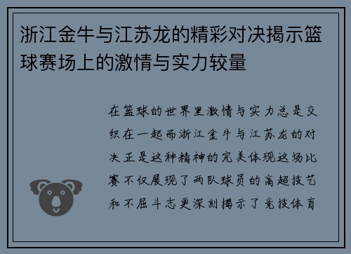 浙江金牛与江苏龙的精彩对决揭示篮球赛场上的激情与实力较量