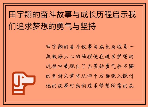 田宇翔的奋斗故事与成长历程启示我们追求梦想的勇气与坚持
