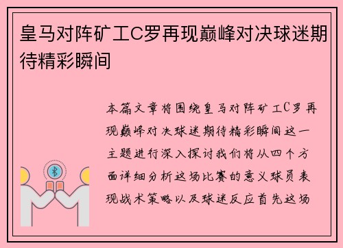 皇马对阵矿工C罗再现巅峰对决球迷期待精彩瞬间
