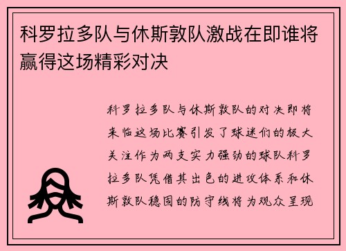 科罗拉多队与休斯敦队激战在即谁将赢得这场精彩对决