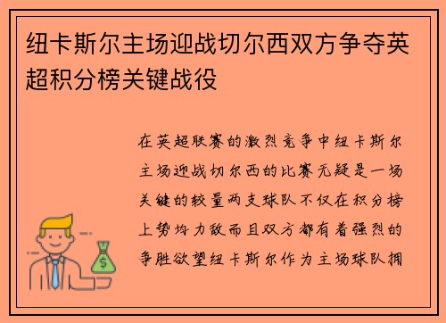 纽卡斯尔主场迎战切尔西双方争夺英超积分榜关键战役