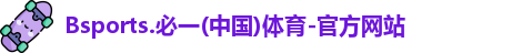 B体育官网